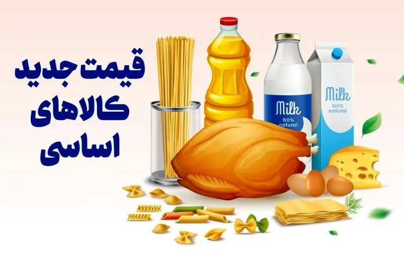 جدول قیمت کالاهای اساسی در ۲۶ بهمن ۱۴۰۴؛ گوشت، مرغ و روغن همچنان در نوسان