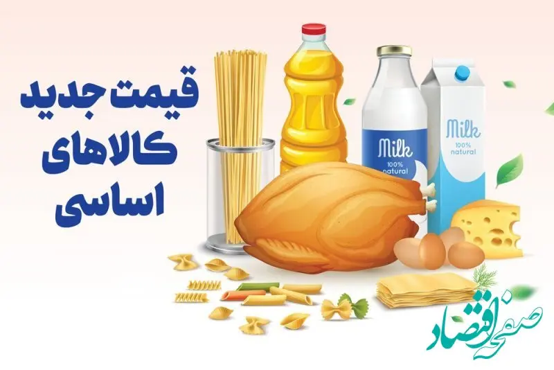 جدول قیمت کالاهای اساسی در ۲۶ بهمن ۱۴۰۴؛ گوشت، مرغ و روغن همچنان در نوسان