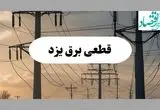 جدول قطعی برق یزد فردا پنجشنبه ۲ مرداد ماه ۱۴۰۴ | ساعت خاموشی برق یزد پنجشنبه