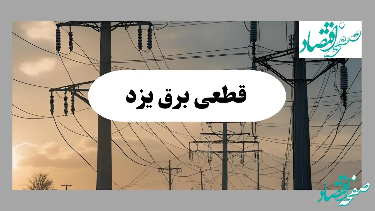 جدول خاموشی برق یزد فردا دوشنبه ۶ مرداد ماه ۱۴۰۴ | ساعت قطعی برق یزد دوشنبه