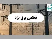 جدول خاموشی برق یزد فردا دوشنبه ۶ مرداد ماه ۱۴۰۴ | ساعت قطعی برق یزد دوشنبه