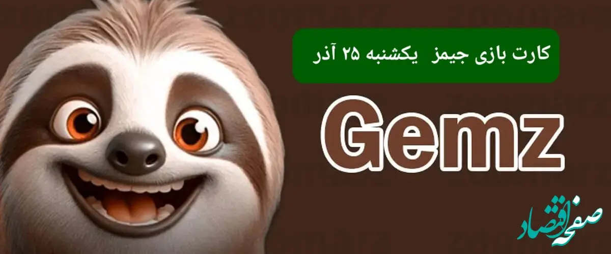 کارت بازی جیمز امروز یکشنبه ۲۵ آذر ۱۴۰۳