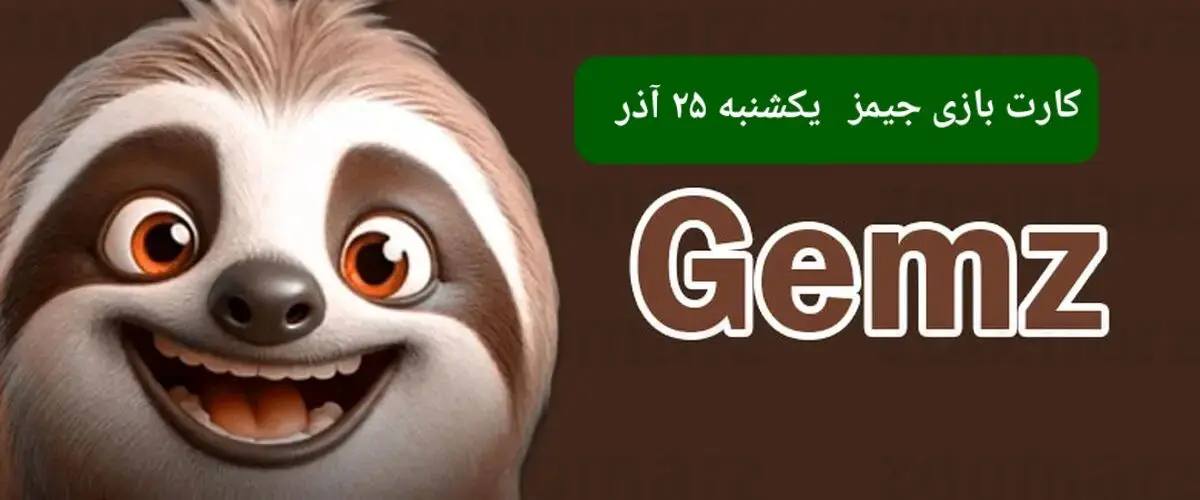 کارت بازی جیمز امروز یکشنبه ۲۵ آذر ۱۴۰۳