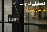 آیا ادارات خراسان رضوی فردا چهارشنبه ۲۶ شهریور ۱۴۰۴ تعطیل شد؟/ اخبار تعطیلی ادارات و بانکهای مشهد