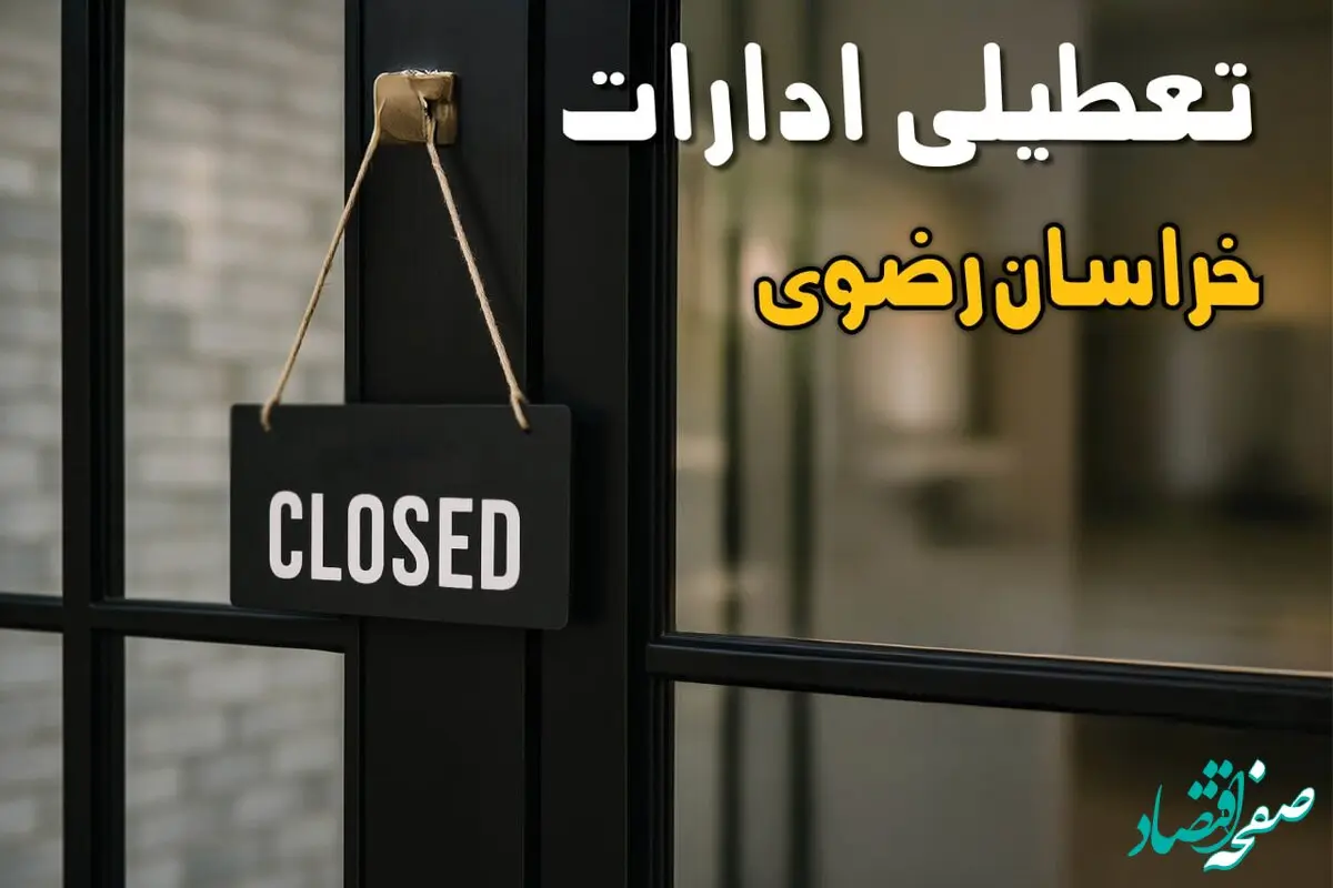 آیا ادارات خراسان رضوی فردا شنبه ۲۵ بهمن ماه ۱۴۰۴ تعطیل است؟ | تعطیلی ادارات مشهد شنبه