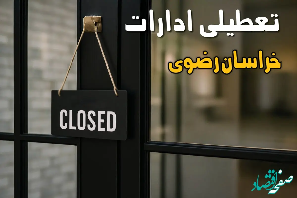 آیا فردا (۶ آبان ۱۴۰۴) ادارات خراسان رضوی تعطیل است؟ | پاسخ رسمی و قطعی اعلام شد