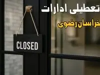 آیا فردا (۶ آبان ۱۴۰۴) ادارات خراسان رضوی تعطیل است؟ | پاسخ رسمی و قطعی اعلام شد