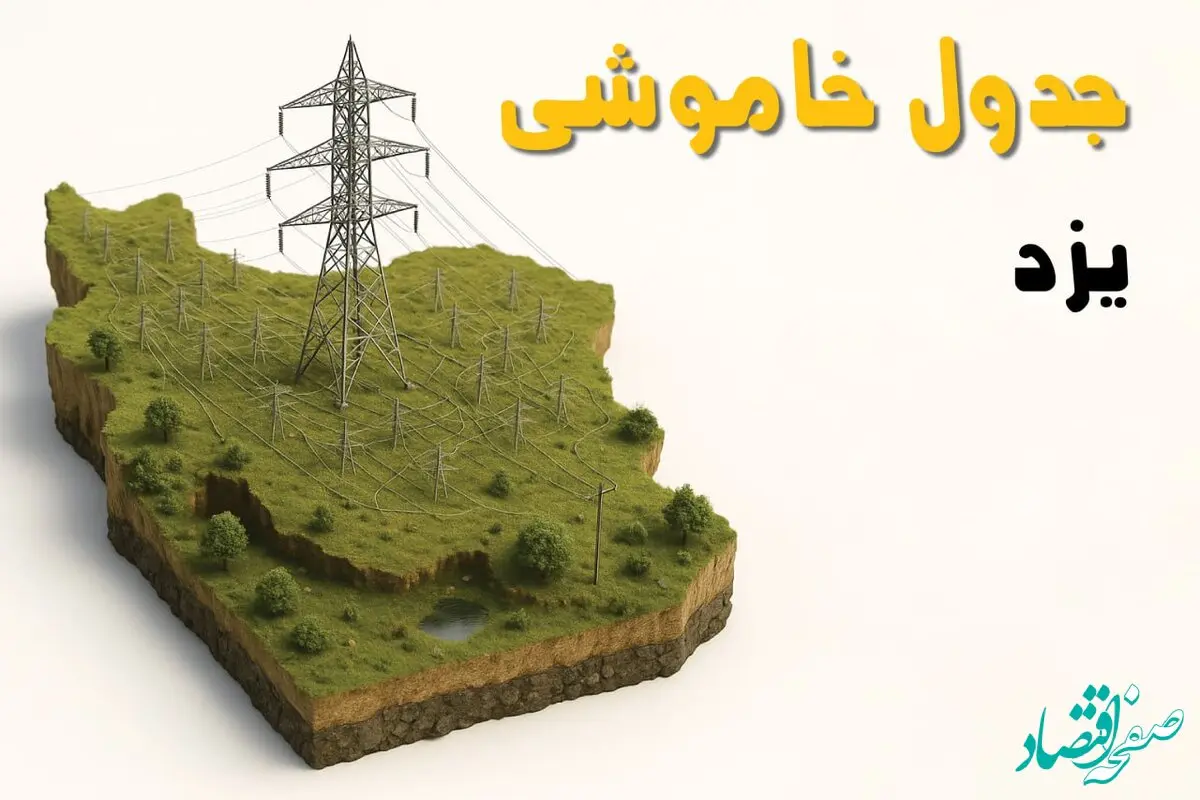 جدول خاموشی برق یزد جمعه ۲ خرداد ۱۴۰۴ + ساعت قطع برق استان یزد جمعه ۲ خرداد ۱۴۰۴
