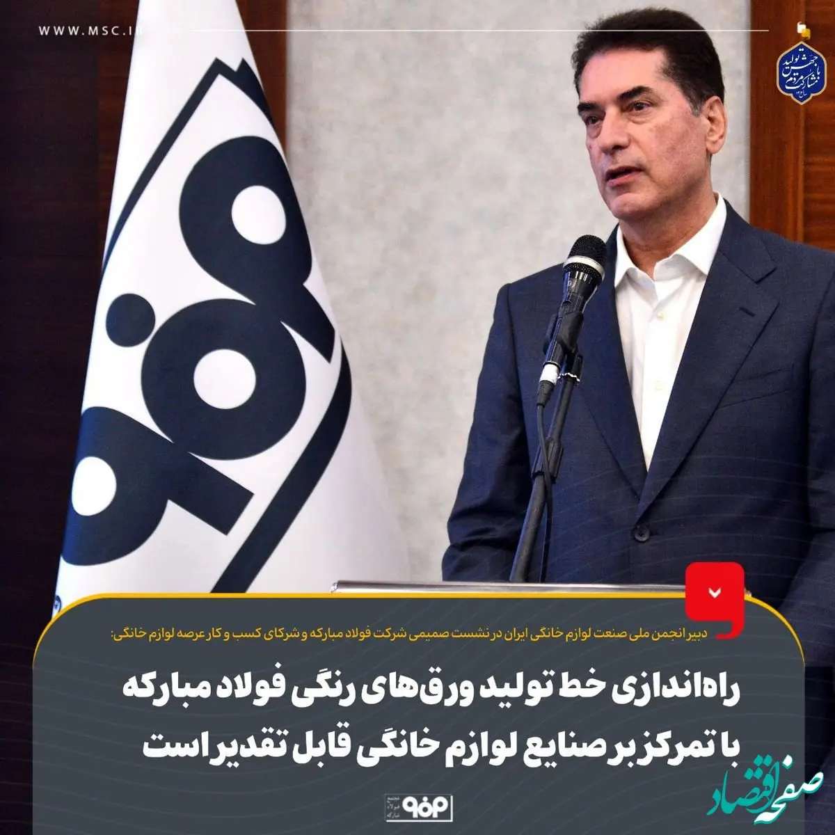 راه‌اندازی خط تولید ورق‌های رنگی فولاد مبارکه با تمرکز بر صنایع لوازم خانگی قابل تقدیر است