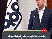 راه‌اندازی خط تولید ورق‌های رنگی فولاد مبارکه با تمرکز بر صنایع لوازم خانگی قابل تقدیر است