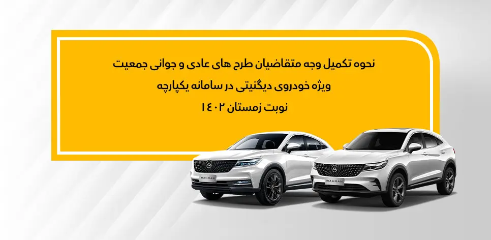 نحوه تکمیل وجه متقاضیان عادی و جوانی جمعیت دیگنیتی در سامانه یکپارچه، زمستان 1402