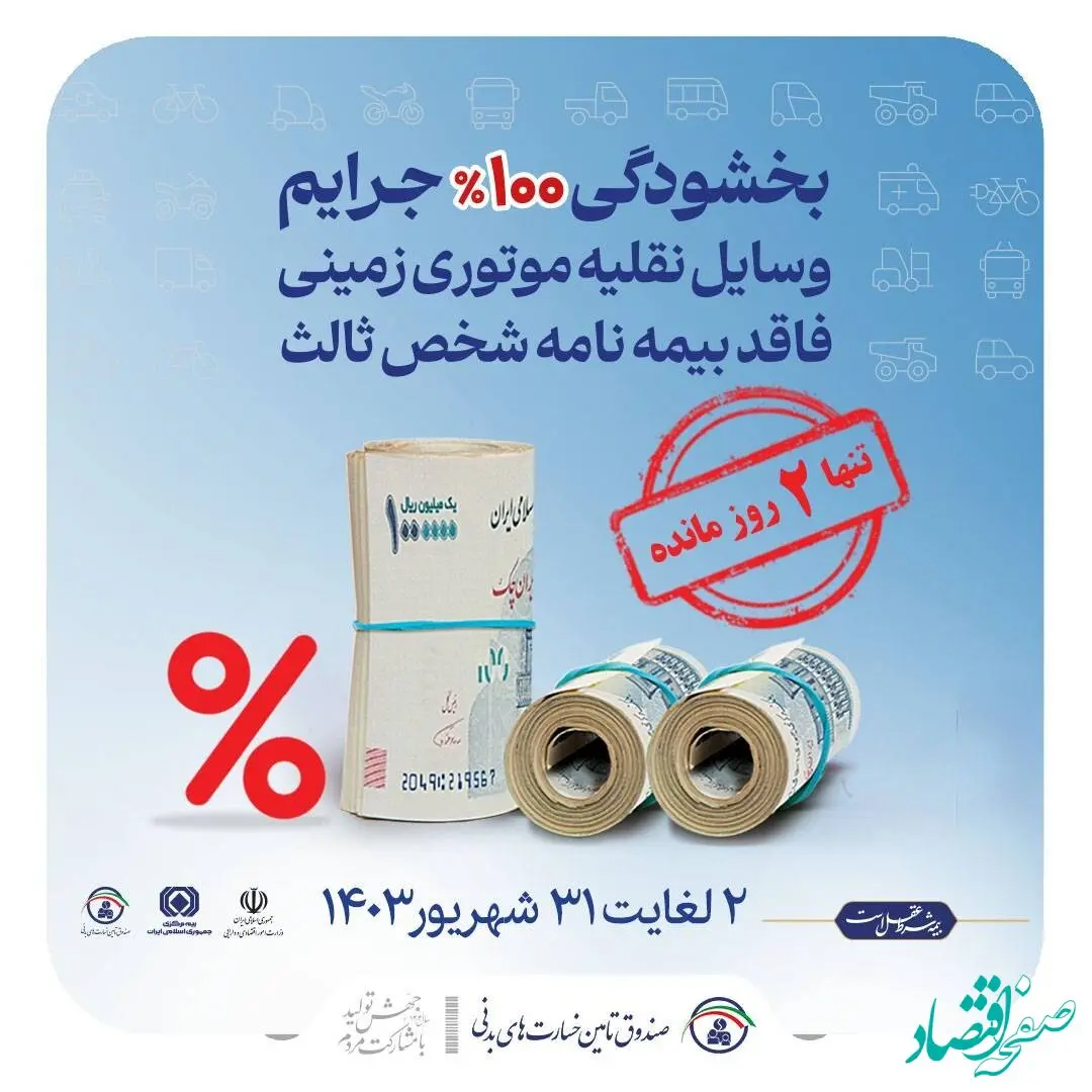 برای بهرمندی از فرصت بخشودگی صددرصدی جرایم وسایل نقلیه فاقد بیمه نامه شخص ثالث فقط ۲ روز دیگر فرصت دارید…