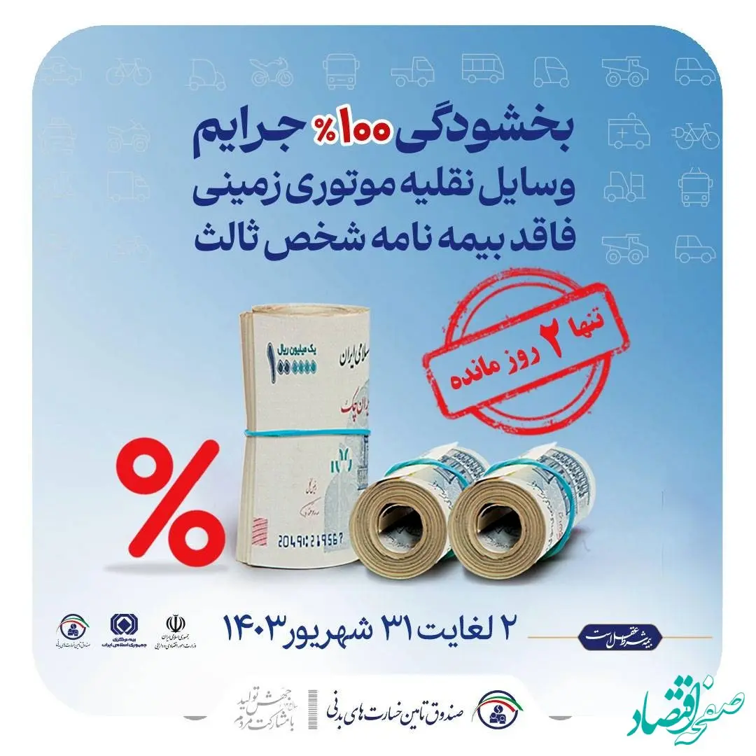 برای بهرمندی از فرصت بخشودگی صددرصدی جرایم وسایل نقلیه فاقد بیمه نامه شخص ثالث فقط ۲ روز دیگر فرصت دارید…