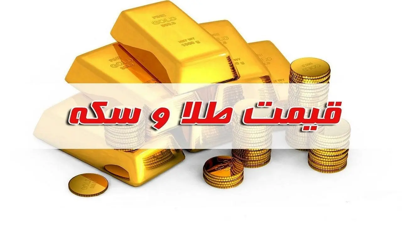 آخرین قیمت طلا و سکه امروز پنجشنبه ۱۳ دی ۱۴۰۳+ جدول