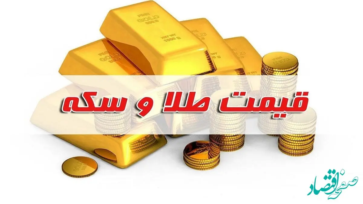 آخرین قیمت طلا و سکه امروز پنجشنبه ۱۳ دی ۱۴۰۳+ جدول
