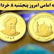 قیمت طلا ۱۸ عیار | قیمت سکه | قیمت دلار | قیمت سکه امامی امروز پنجشنبه ۸ خرداد ماه ۱۴۰۴ + قیمت ربع سکه