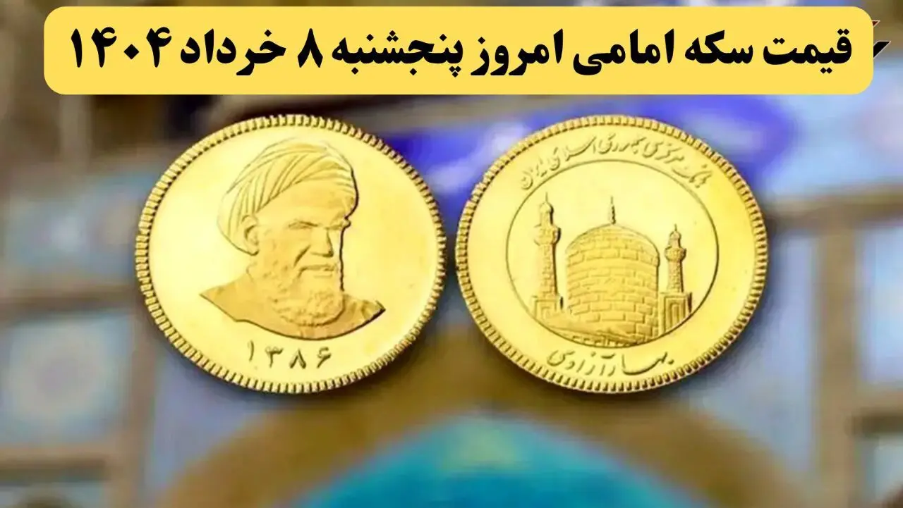 قیمت طلا ۱۸ عیار | قیمت سکه | قیمت دلار | قیمت سکه امامی امروز پنجشنبه ۸ خرداد ماه ۱۴۰۴ + قیمت ربع سکه