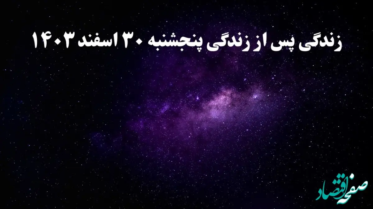 دانلود برنامه زندگی پس از زندگی پنجشنبه ۳۰ اسفند ۱۴۰۳ از تلوبیون/ لینک مستقیم دانلود برنامه زندگی پس از زندگی قسمت نوزدهم