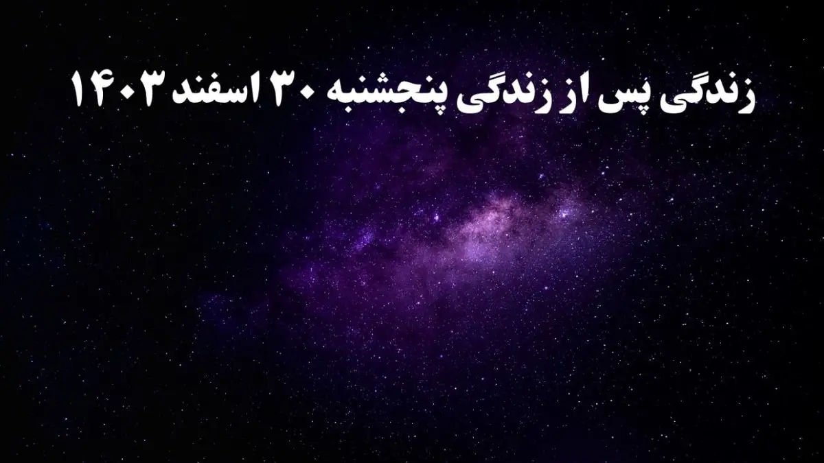 دانلود برنامه زندگی پس از زندگی پنجشنبه ۳۰ اسفند ۱۴۰۳ از تلوبیون/ لینک مستقیم دانلود برنامه زندگی پس از زندگی قسمت نوزدهم