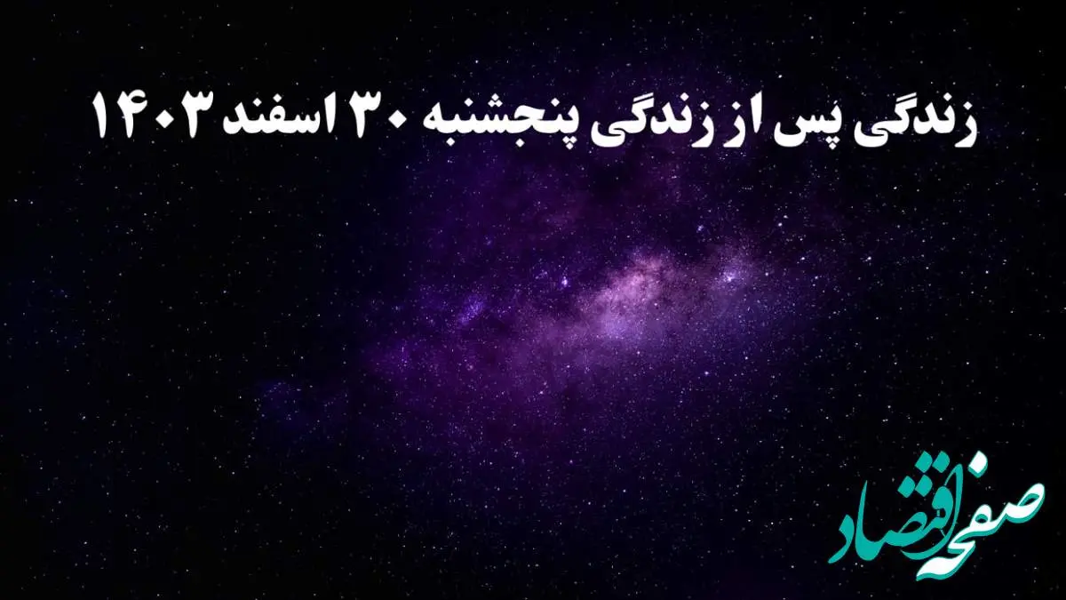 دانلود برنامه زندگی پس از زندگی پنجشنبه ۳۰ اسفند ۱۴۰۳ از تلوبیون/ لینک مستقیم دانلود برنامه زندگی پس از زندگی قسمت نوزدهم