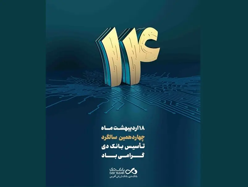 پیام تبریک سرپرست بانک دی به مناسبت چهاردهمین سالگرد تأسیس بانک