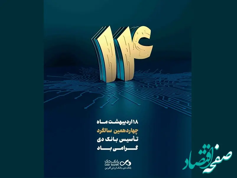 پیام تبریک سرپرست بانک دی به مناسبت چهاردهمین سالگرد تأسیس بانک