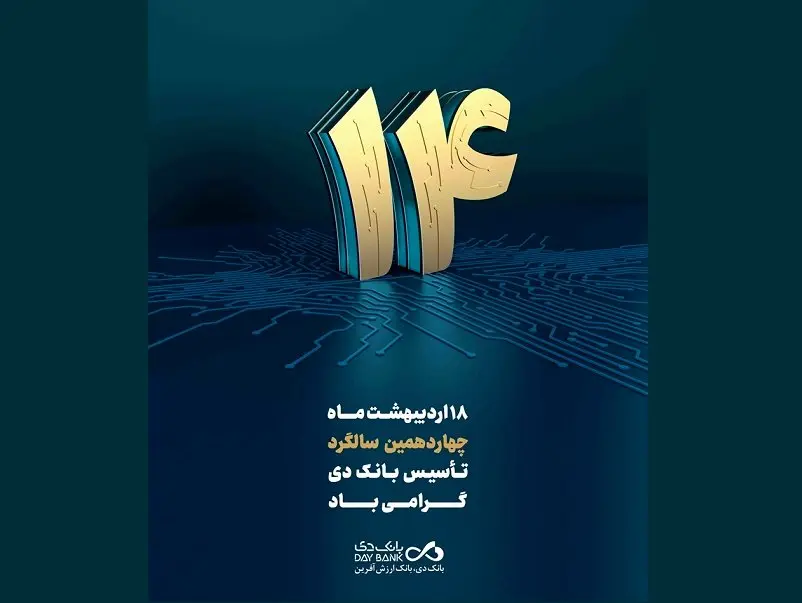 پیام تبریک سرپرست بانک دی به مناسبت چهاردهمین سالگرد تأسیس بانک