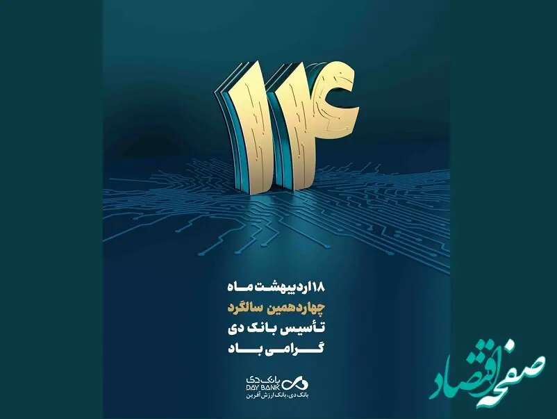 پیام تبریک سرپرست بانک دی به مناسبت چهاردهمین سالگرد تأسیس بانک