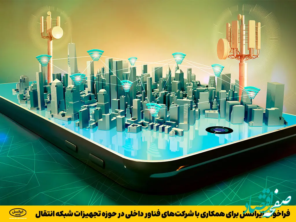 فراخوان ایرانسل برای همکاری با شرکت‌های فناور داخلی در حوزه تجهیزات شبکه انتقال