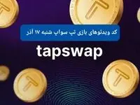 کد ویدئوهای امروز بازی تپ سواپ شنبه ۱۷ آذر ۱۴۰۳