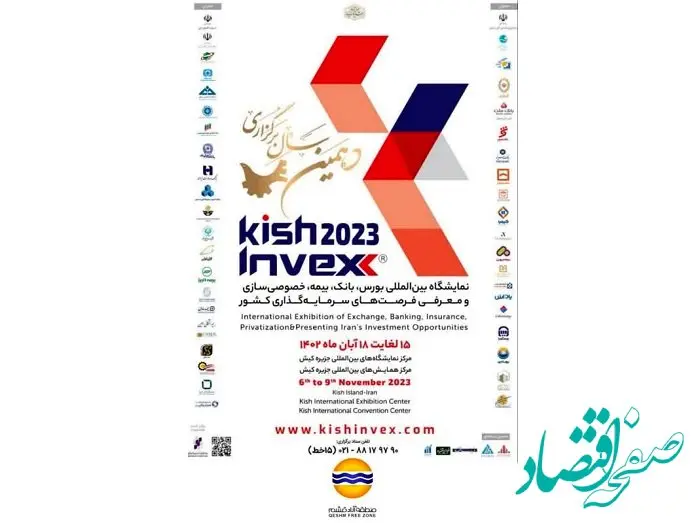 حضور منطقه آزاد قشم در دهمین دوره نمایشگاه بین المللی «کیش اینوکس»