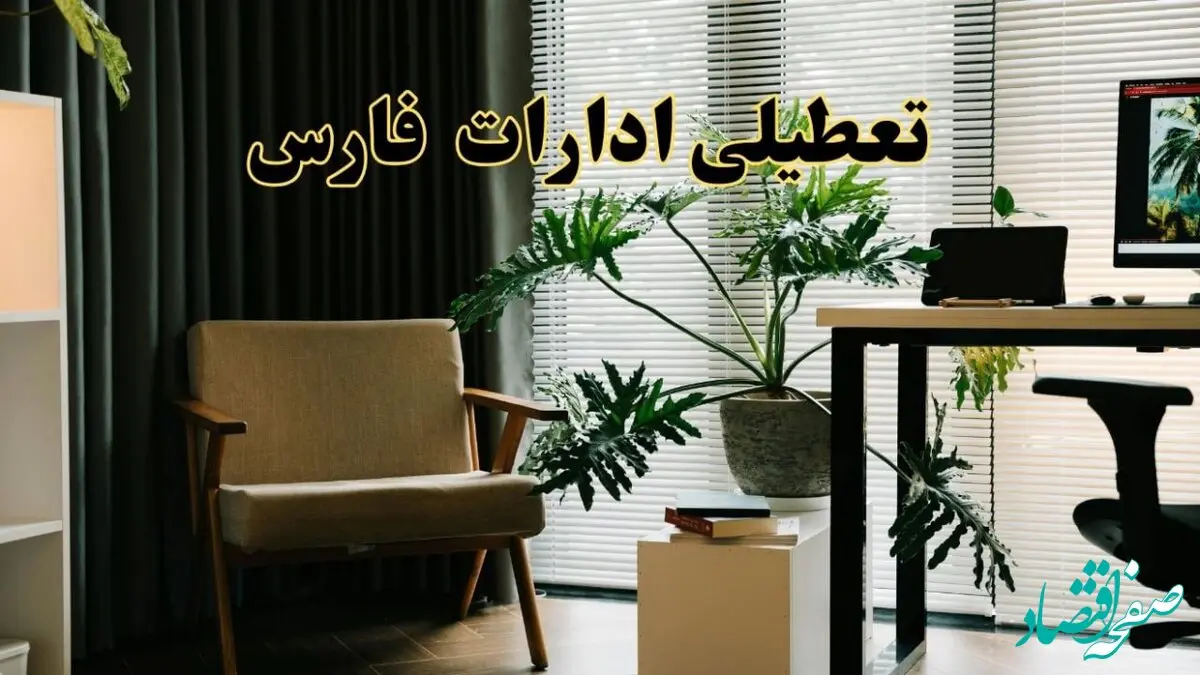 اخبار تعطیلی ادارات فارس فردا چهارشنبه ۲۷ فروردین ۱۴۰۴ / جزئیات تعطیلی ادارات شیراز بیست و هفتم فروردین ۱۴۰۴
