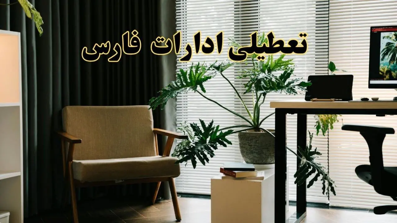 اخبار تعطیلی ادارات فارس فردا چهارشنبه ۲۷ فروردین ۱۴۰۴ / جزئیات تعطیلی ادارات شیراز بیست و هفتم فروردین ۱۴۰۴