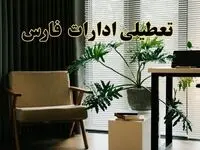 اخبار تعطیلی ادارات فارس فردا چهارشنبه ۲۷ فروردین ۱۴۰۴ / جزئیات تعطیلی ادارات شیراز بیست و هفتم فروردین ۱۴۰۴
