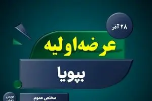 عرضه اولیه سهام "بپویا" روز چهارشنبه/میزان نقدینگی عرضه اولیه بپویا