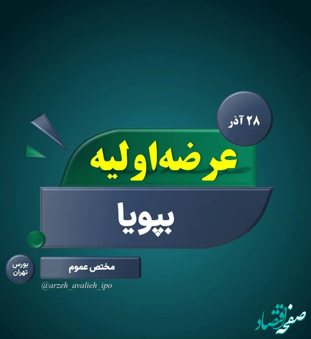 عرضه اولیه سهام "بپویا" روز چهارشنبه/میزان نقدینگی عرضه اولیه بپویا