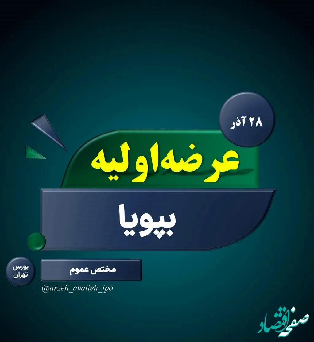 عرضه اولیه سهام "بپویا" روز چهارشنبه/میزان نقدینگی عرضه اولیه بپویا