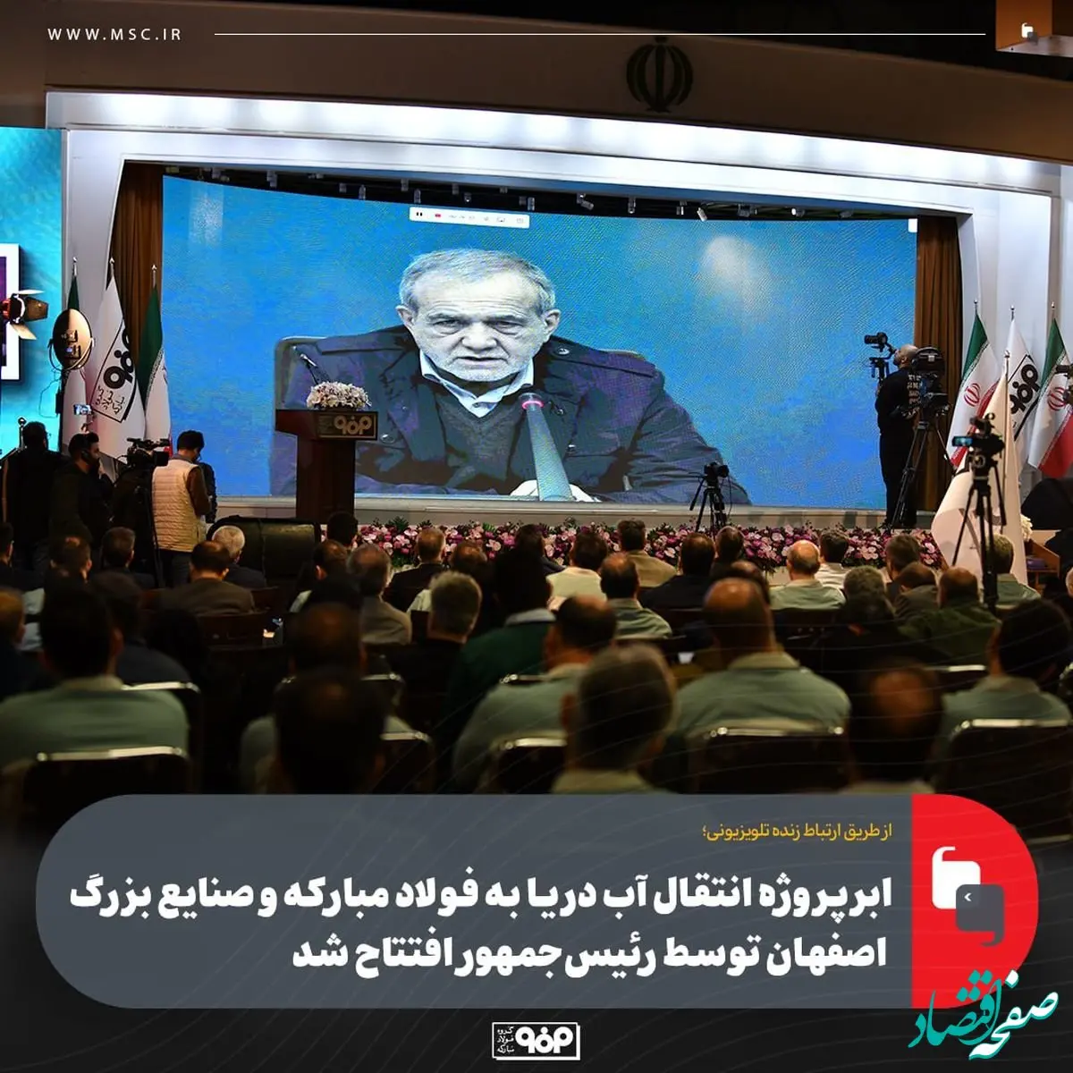 ابرپروژه انتقال آب دریا به فولاد مبارکه و صنایع بزرگ اصفهان توسط رئیس‌جمهور افتتاح شد