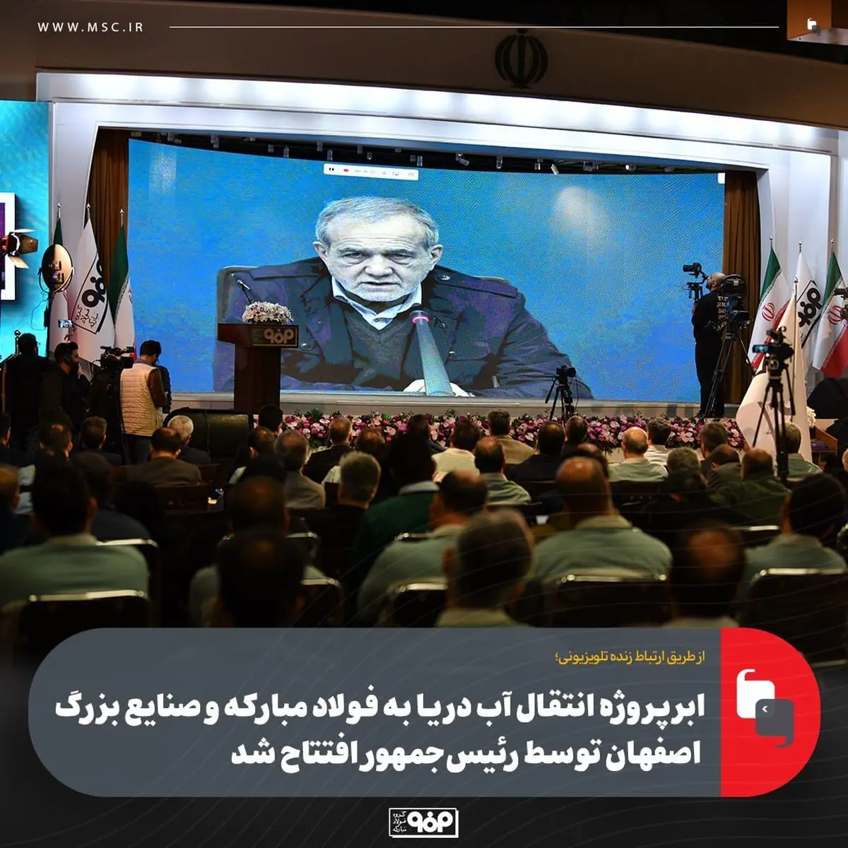 ابرپروژه انتقال آب دریا به فولاد مبارکه و صنایع بزرگ اصفهان توسط رئیس‌جمهور افتتاح شد