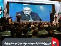 ابرپروژه انتقال آب دریا به فولاد مبارکه و صنایع بزرگ اصفهان توسط رئیس‌جمهور افتتاح شد