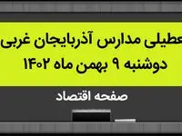 مدارس آذربایجان غربی فردا دوشنبه ۹ بهمن ماه ۱۴۰۲ تعطیل است؟ | تعطیلی مدارس آذربایجان غربی دوشنبه ۹ بهمن ماه ۱۴۰۲