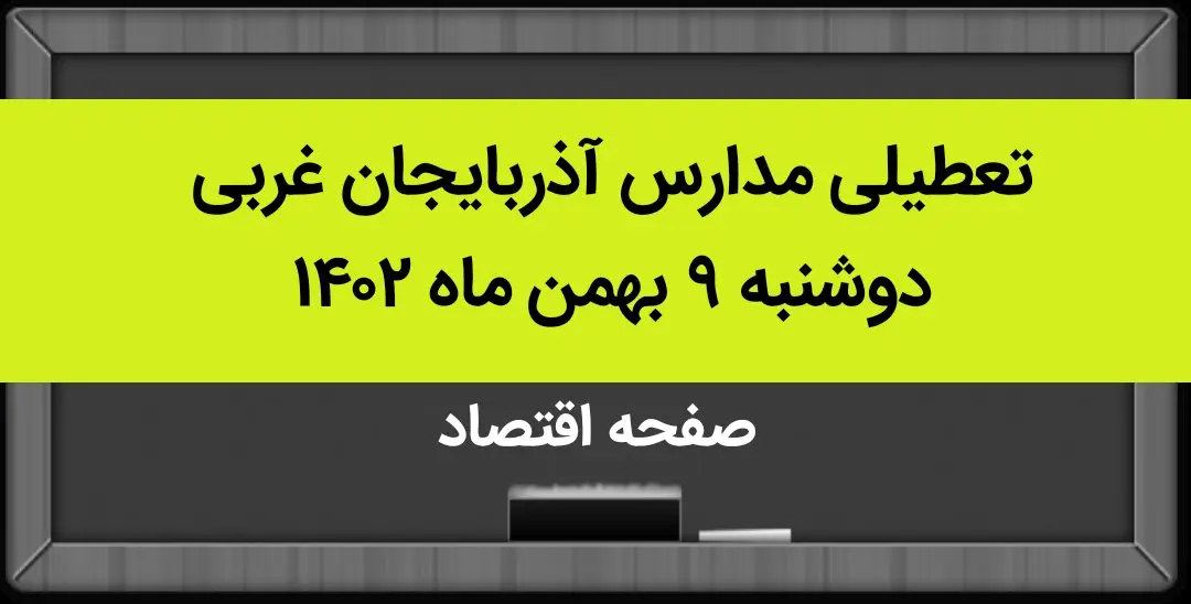 مدارس آذربایجان غربی فردا دوشنبه ۹ بهمن ماه ۱۴۰۲ تعطیل است؟ | تعطیلی مدارس آذربایجان غربی دوشنبه ۹ بهمن ماه ۱۴۰۲