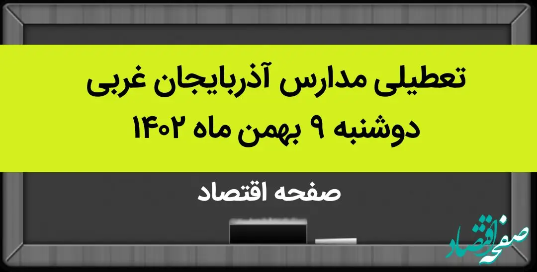 مدارس آذربایجان غربی فردا دوشنبه ۹ بهمن ماه ۱۴۰۲ تعطیل است؟ | تعطیلی مدارس آذربایجان غربی دوشنبه ۹ بهمن ماه ۱۴۰۲