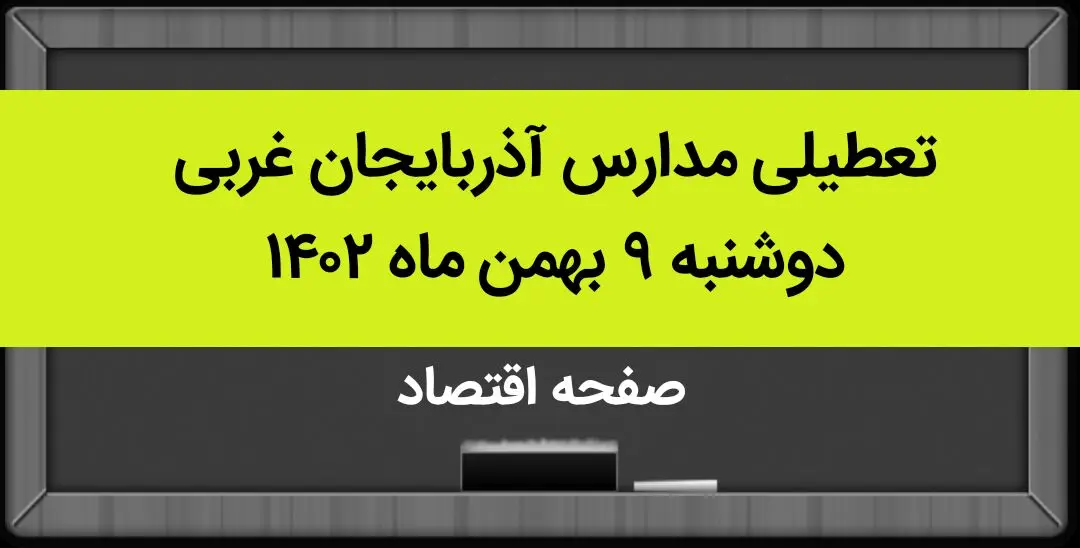 مدارس آذربایجان غربی فردا دوشنبه ۹ بهمن ماه ۱۴۰۲ تعطیل است؟ | تعطیلی مدارس آذربایجان غربی دوشنبه ۹ بهمن ماه ۱۴۰۲