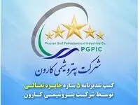 افتخاری دیگر برای اولین پتروشیمی دانش‌بنیان ایران/ تقدیرنامه ۵ ستاره جایزه تعالی به پتروشیمی کارون رسید