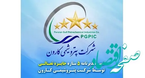 افتخاری دیگر برای اولین پتروشیمی دانش‌بنیان ایران/ تقدیرنامه ۵ ستاره جایزه تعالی به پتروشیمی کارون رسید