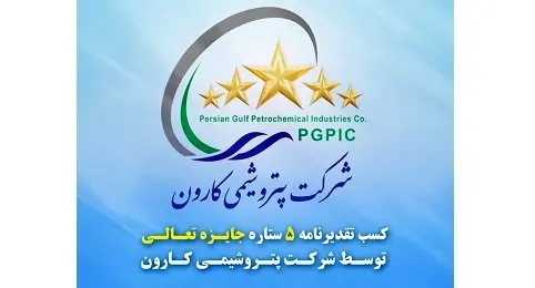 افتخاری دیگر برای اولین پتروشیمی دانشبنیان ایران/ تقدیرنامه ۵ ستاره جایزه تعالی به پتروشیمی کارون رسید