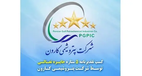 افتخاری دیگر برای اولین پتروشیمی دانش‌بنیان ایران/ تقدیرنامه ۵ ستاره جایزه تعالی به پتروشیمی کارون رسید