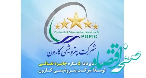 افتخاری دیگر برای اولین پتروشیمی دانش‌بنیان ایران/ تقدیرنامه ۵ ستاره جایزه تعالی به پتروشیمی کارون رسید