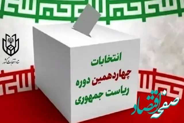 آخرین خبر از حضور شخصیت‌ها در انتخابات ۸ تیر ۱۴۰۳ ریاست جمهوری